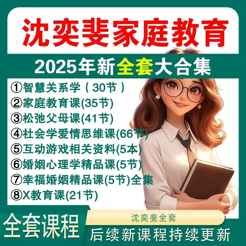 图片[1]-沈奕斐课程资源最全合集：婚姻家庭 + 亲子教育