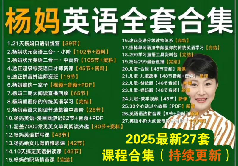 杨妈英语课程杨萃先完整合集•299直播课•颠覆传统学习法 •途正英语+漫画-快学飞船