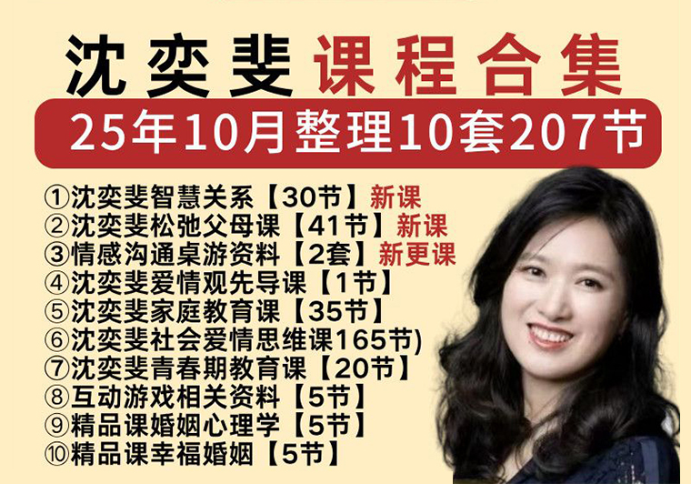 沈奕斐课程资源最全合集：婚姻家庭 + 亲子教育-快学飞船